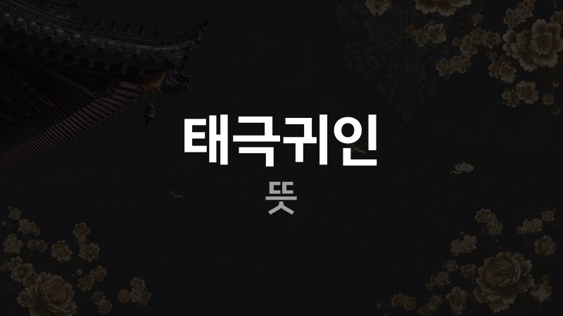 태극귀인 뜻