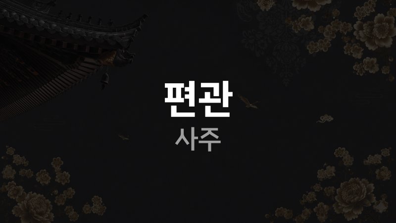 편관 사주