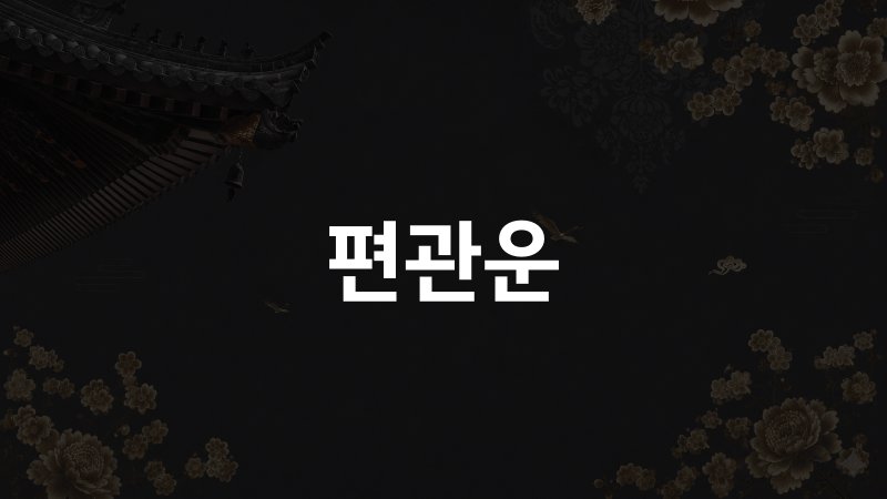편관운