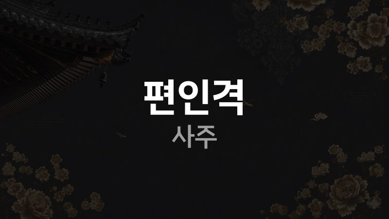 편인격 사주