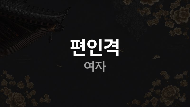 편인격 여자