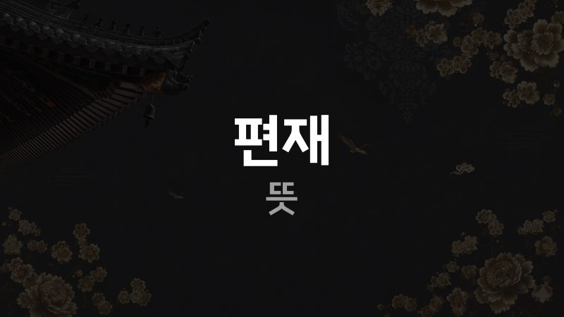 편재 뜻