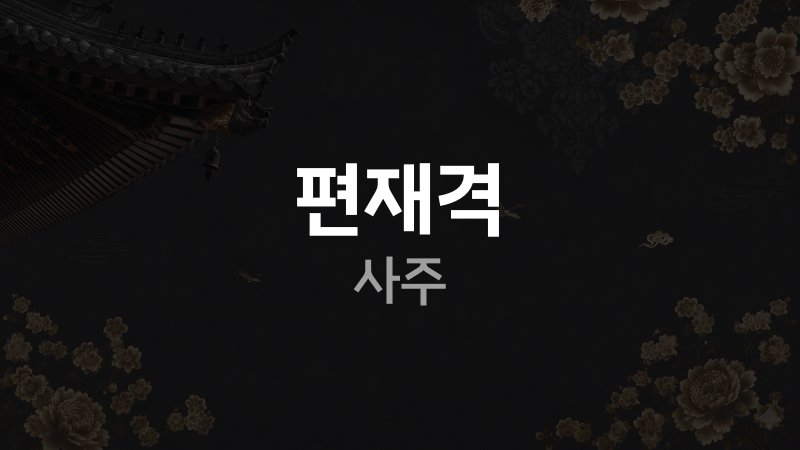 편재격 사주