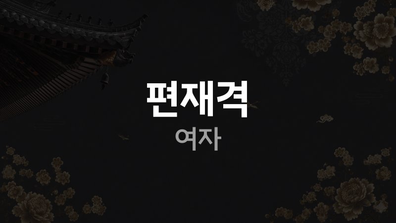 편재격 여자