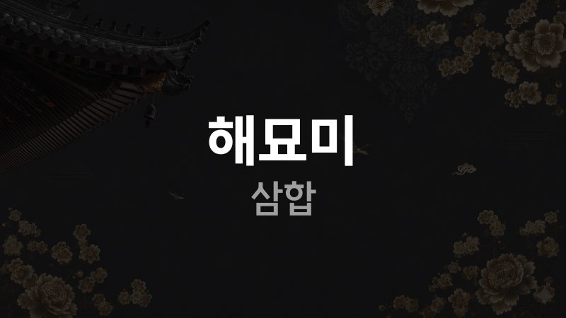 해묘미 삼합