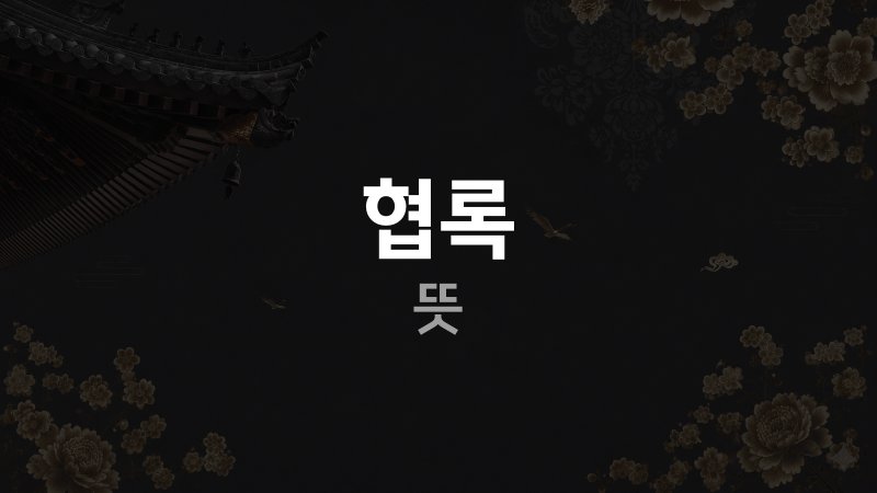 협록 뜻