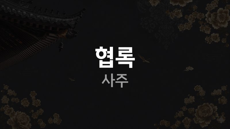 협록 사주