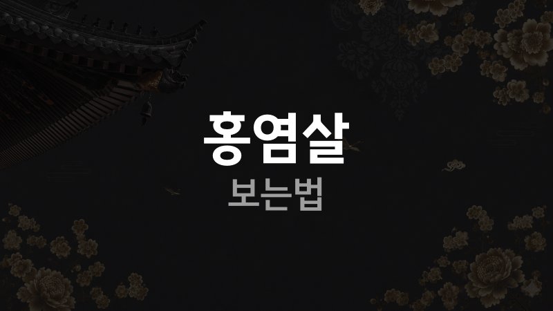 홍염살 보는법