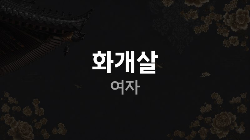 화개살 여자