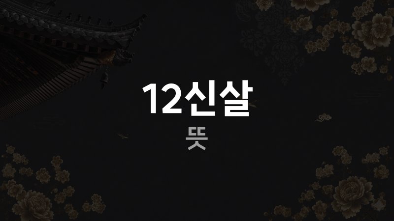 12신살 뜻