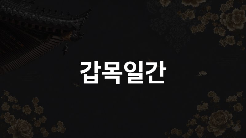 갑목일간