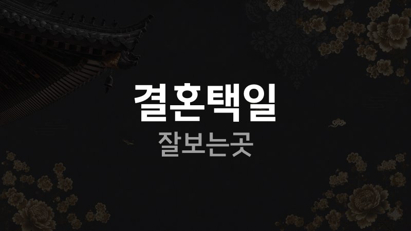 결혼택일 잘보는곳