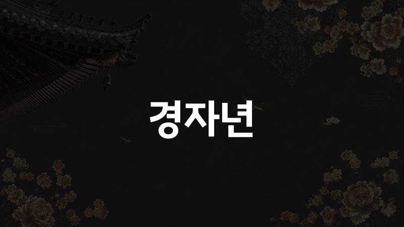 경자년