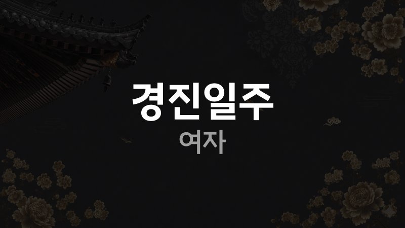 경진일주 여자