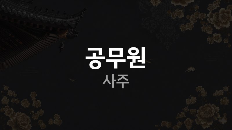 공무원 사주