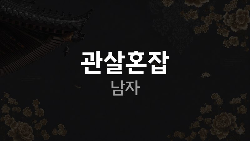 관살혼잡 남자