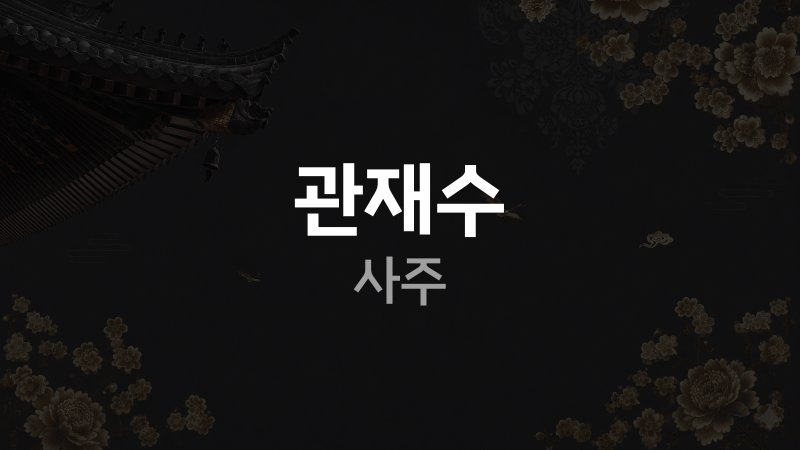 관재수 사주