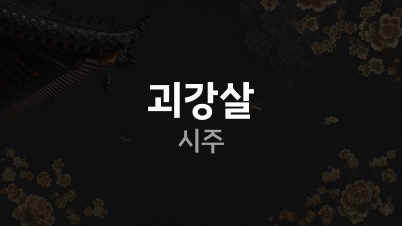 괴강살 시주