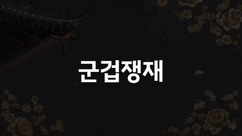 군겁쟁재