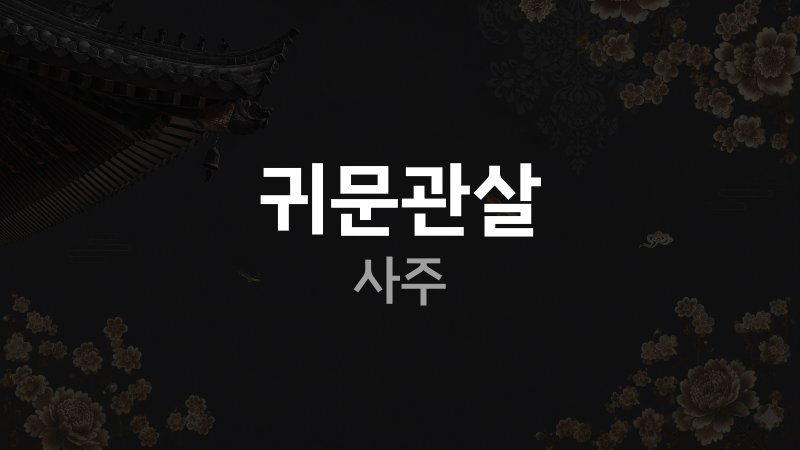 귀문관살 사주