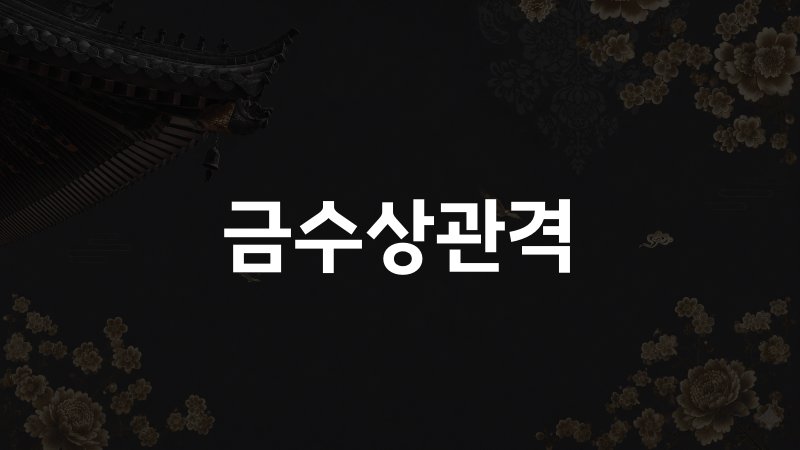 금수상관격