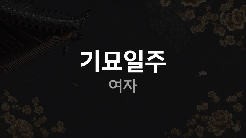 기묘일주 여자