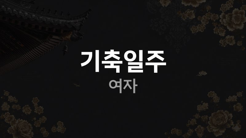 기축일주 여자