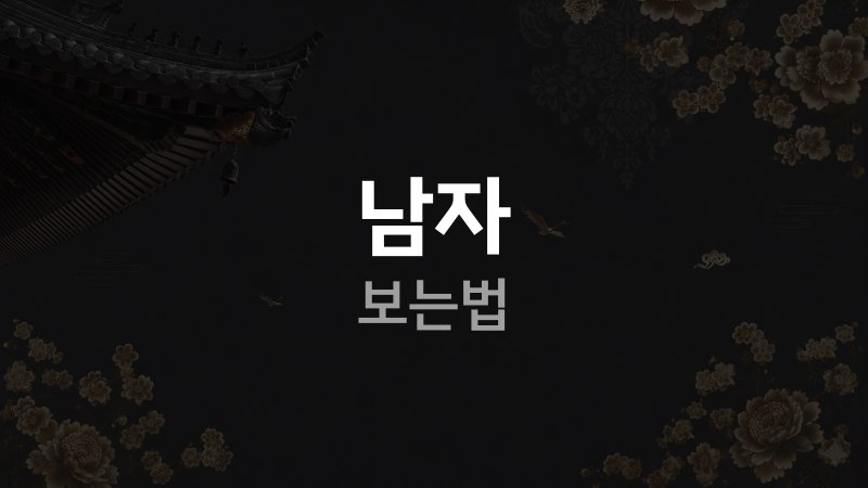 남자 사주 자식보는 법