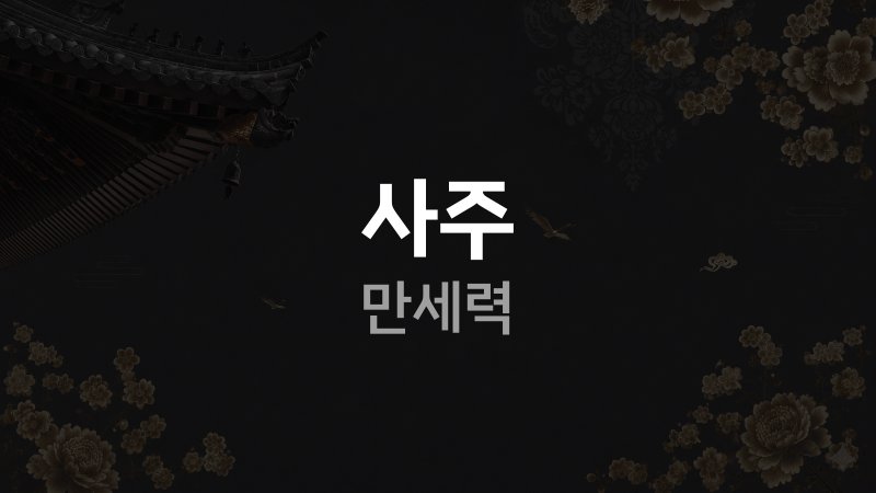 내 사주 살