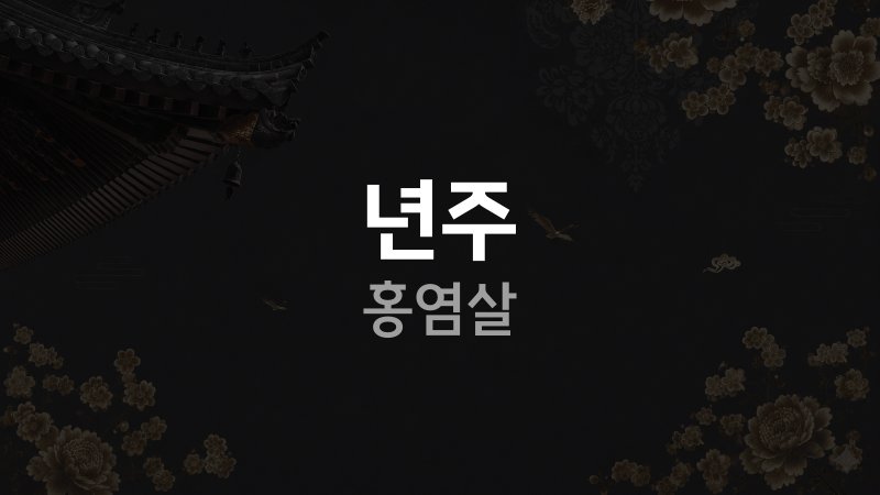 년주 홍염살