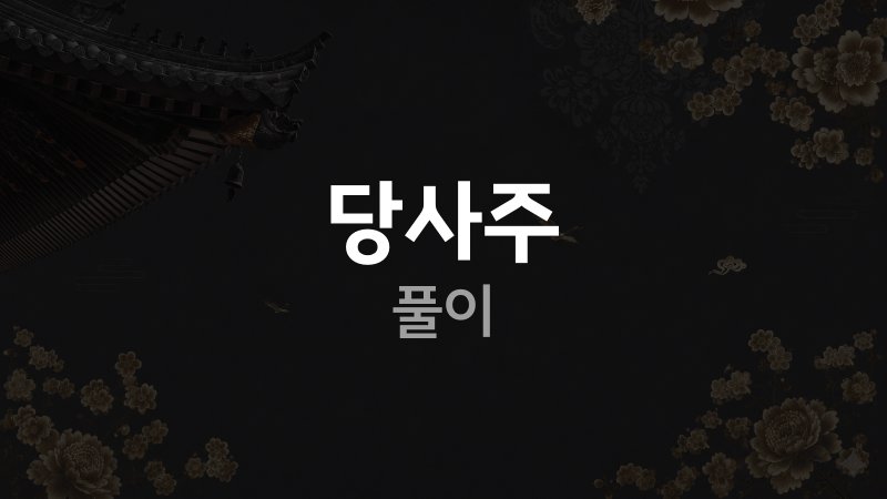 당사주 풀이