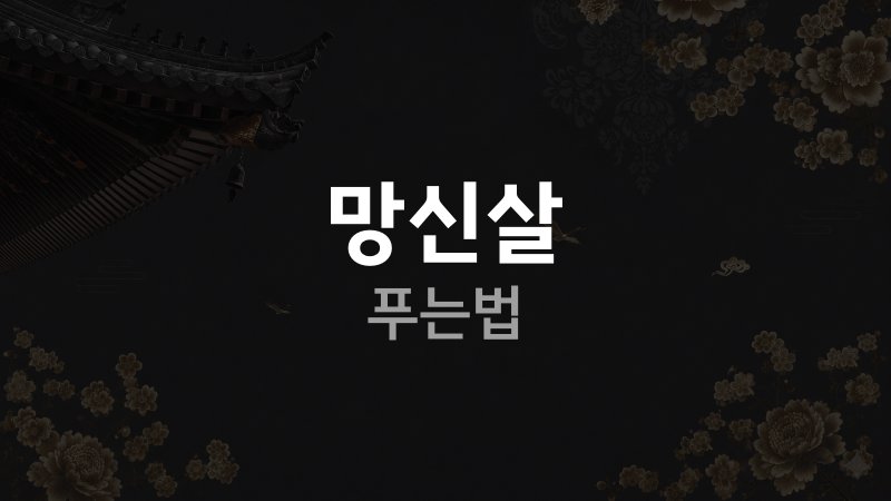 망신살 푸는법