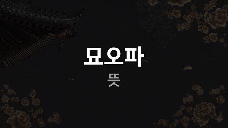 묘오파 뜻