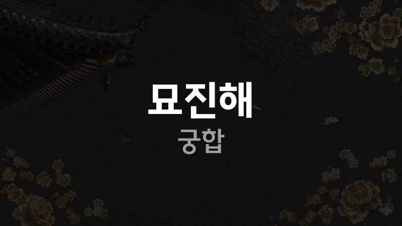묘진해 궁합