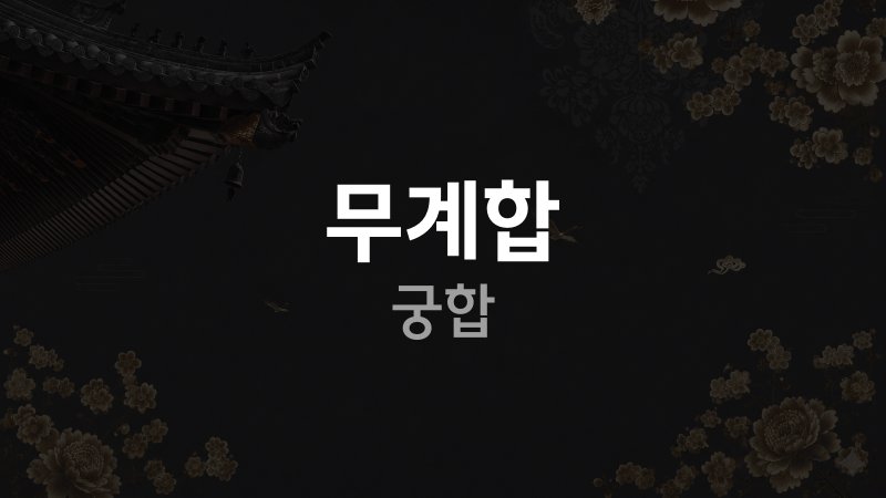 무계합 궁합