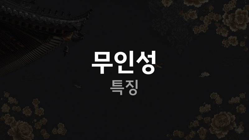 무인성 사주 특징
