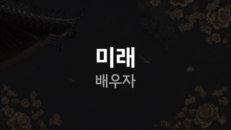 미래 배우자 얼굴 사주