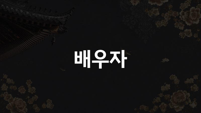 배우자 운 사주
