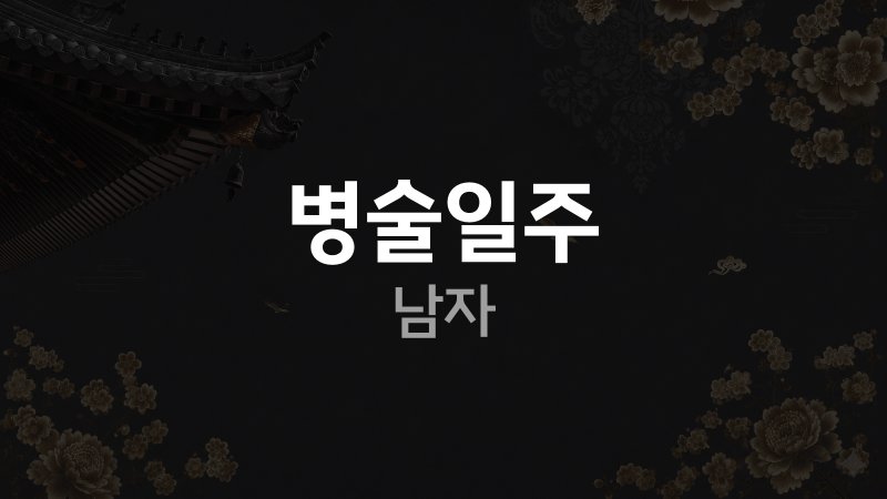병술일주 남자