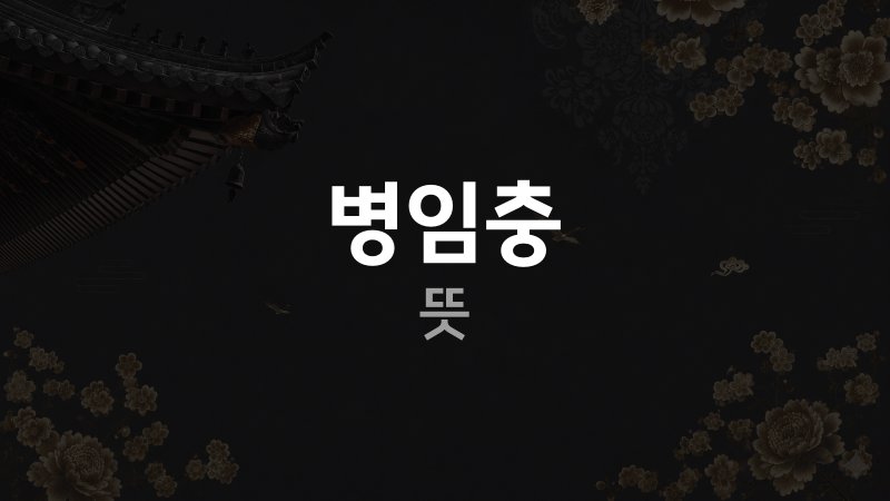 병임충 뜻