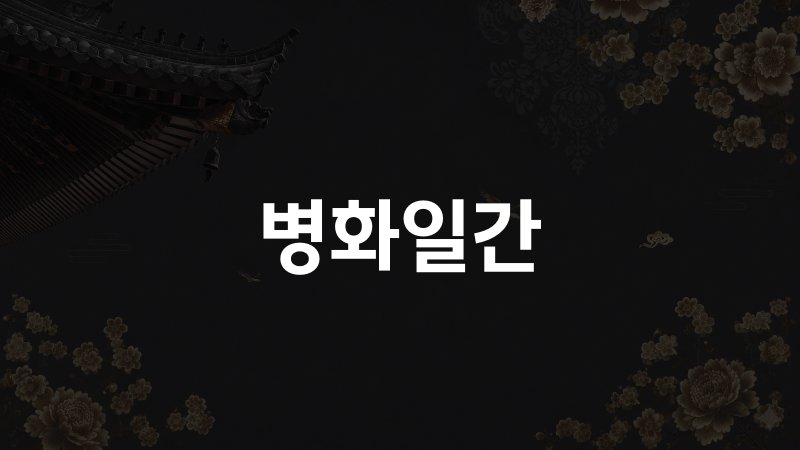 병화일간
