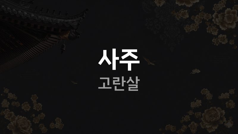 사주 고란살