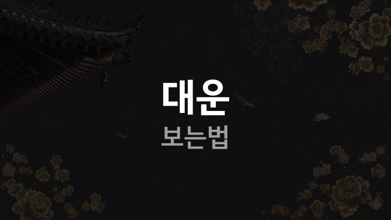 사주 대운 보는 법