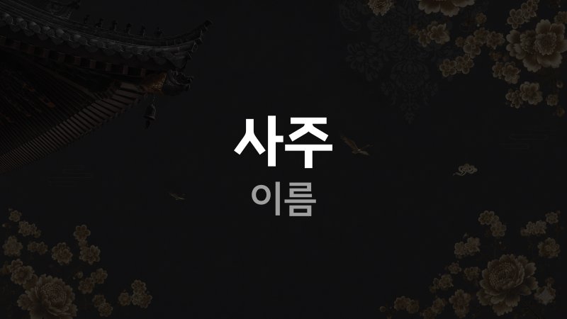 사주 이름
