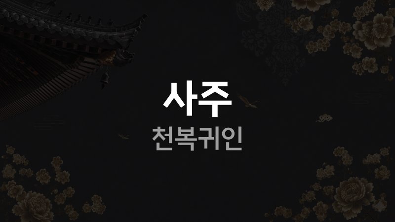 사주 천복귀인