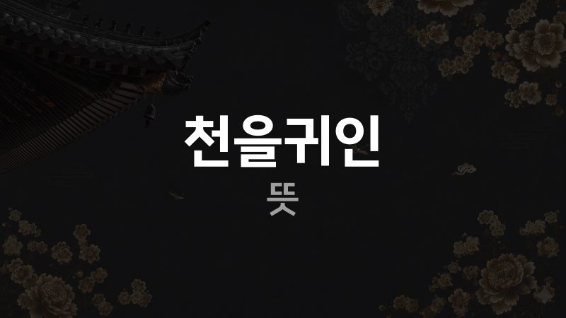 사주 천을귀인 뜻