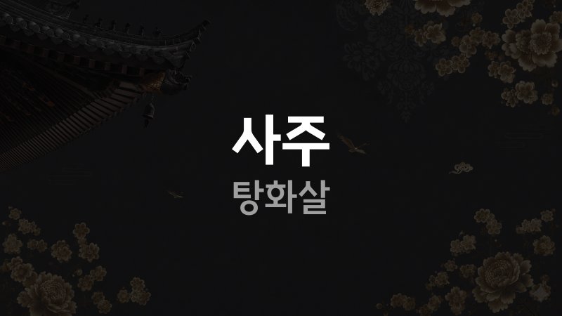 사주 탕화살
