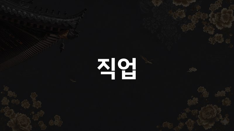 사주 팔자 직업