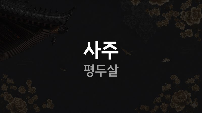 사주 평두살
