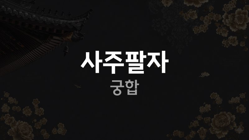 사주팔자 궁합